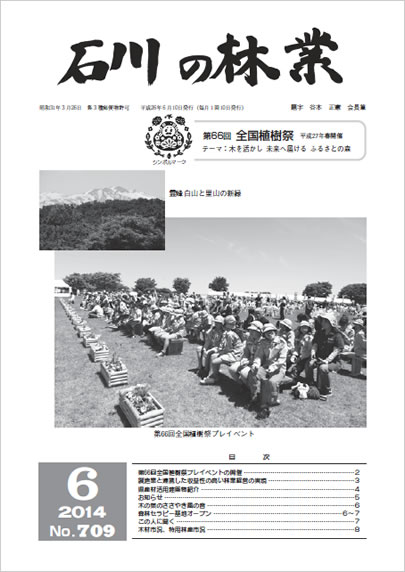 石川の林業/2014年6月号