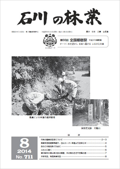 石川の林業/2014年8月号