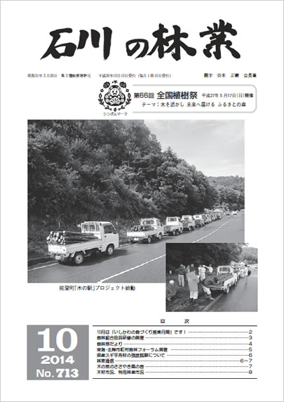 石川の林業/2014年10月号