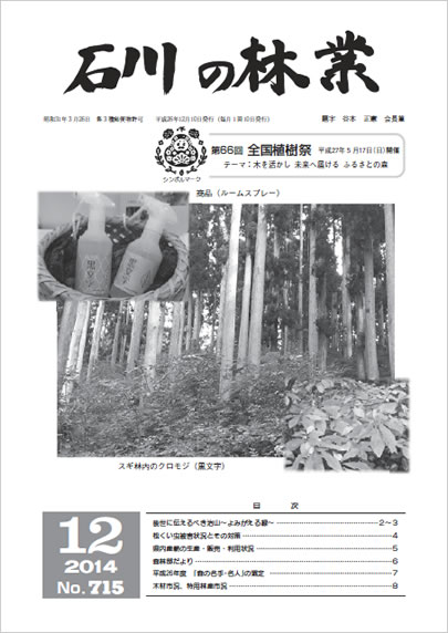 石川の林業/2014年12月号