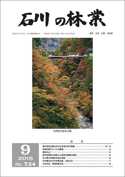 石川の林業/2015年9月号