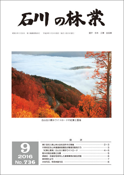 石川の林業/2016年8月号