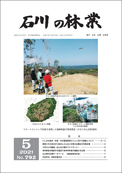 石川の林業/2021年4月号
