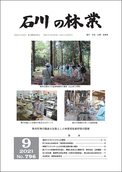 石川の林業/2021年9月号