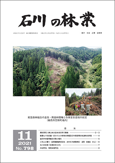 石川の林業/2021年11月号