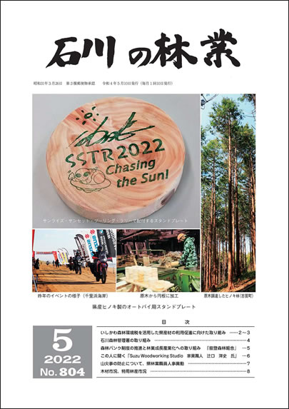 石川の林業/2022年5月号
