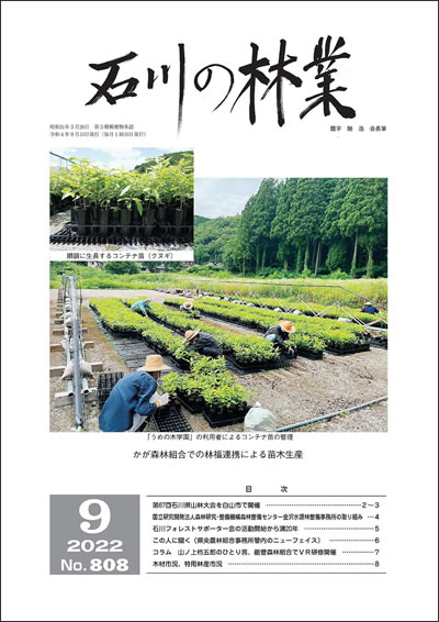 石川の林業/2022年9月号
