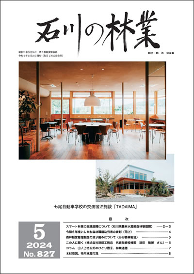 石川の林業/2024年5月号