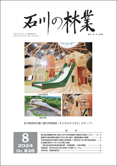 石川の林業/2024年8月号