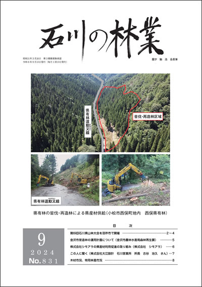 石川の林業/2024年9月号