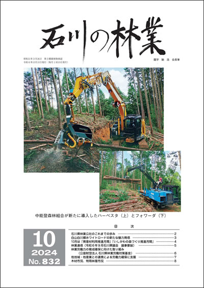 石川の林業/2024年10月号