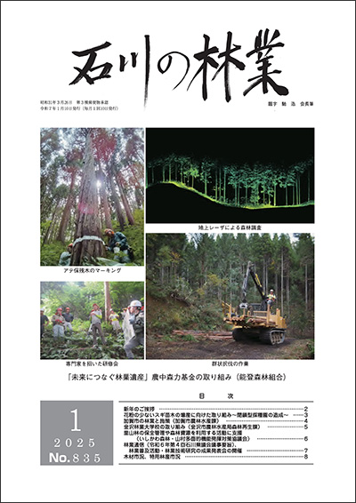 石川の林業/2024年12月号