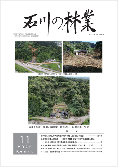 石川の林業/2025年11月号