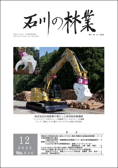 石川の林業/2025年11月号