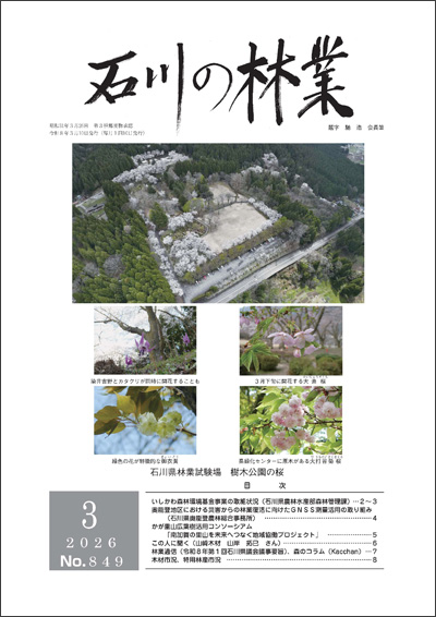 石川の林業/2026年3月号